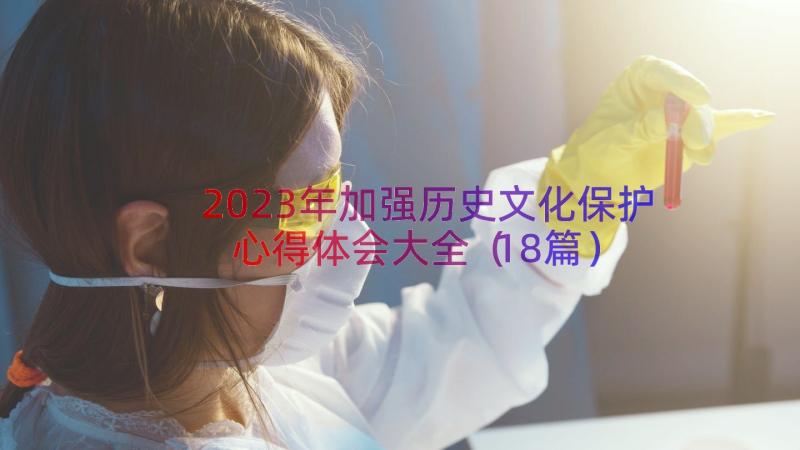 2023年加强历史文化保护心得体会大全（18篇）