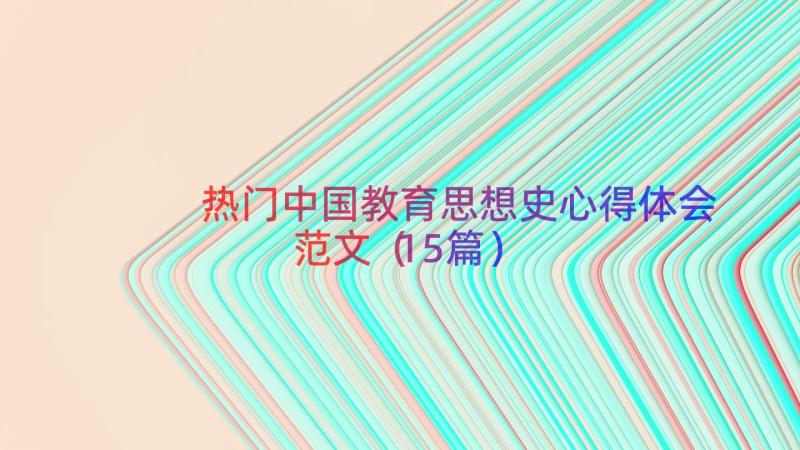 热门中国教育思想史心得体会范文（15篇）