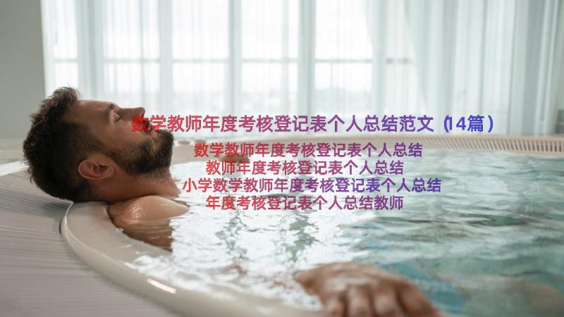 数学教师年度考核登记表个人总结范文（14篇）