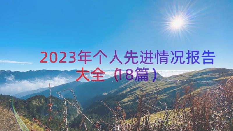 2023年个人先进情况报告大全（18篇）