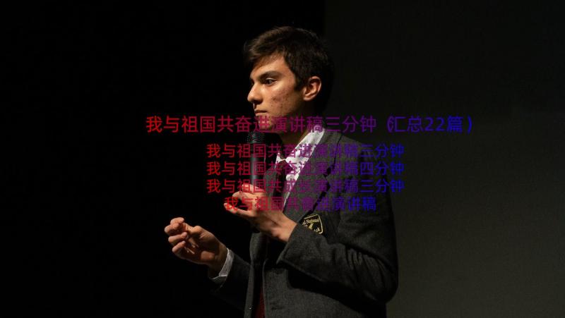 我与祖国共奋进演讲稿三分钟（汇总22篇）