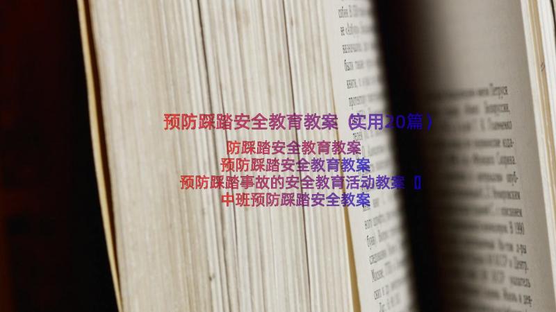 预防踩踏安全教育教案（实用20篇）