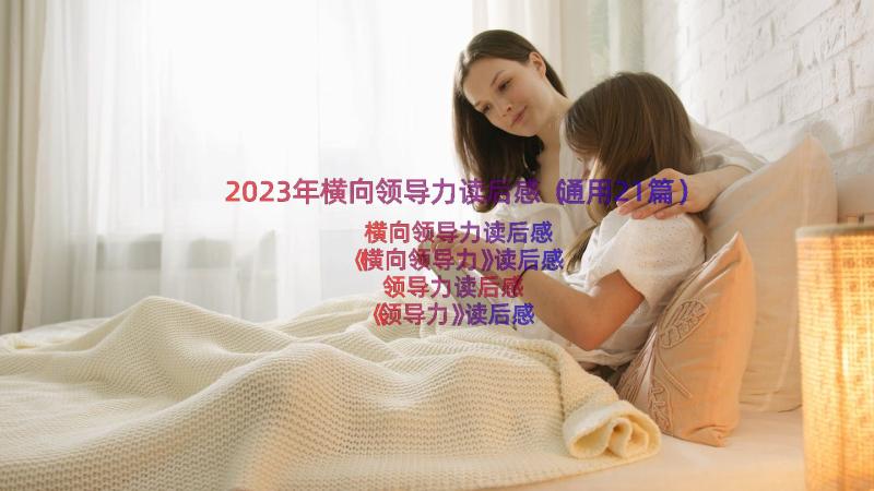 2023年横向领导力读后感（通用21篇）