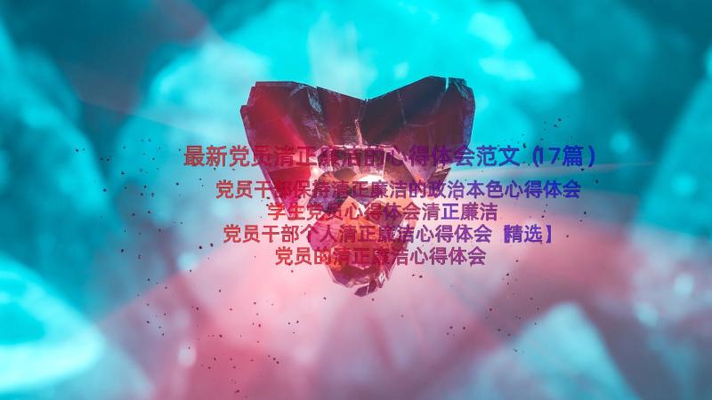 最新党员清正廉洁的心得体会范文（17篇）