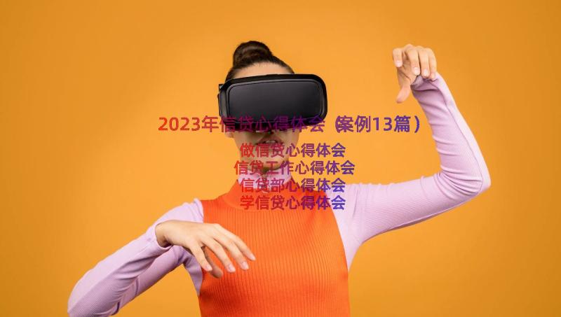 2023年信贷心得体会（案例13篇）