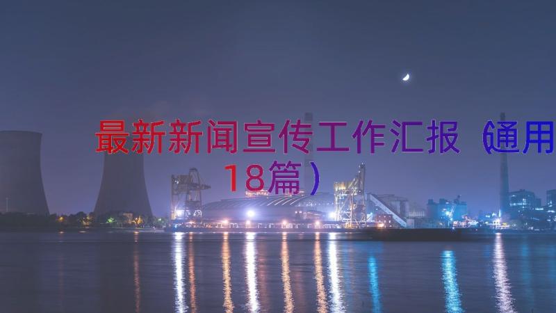 最新新闻宣传工作汇报（通用18篇）