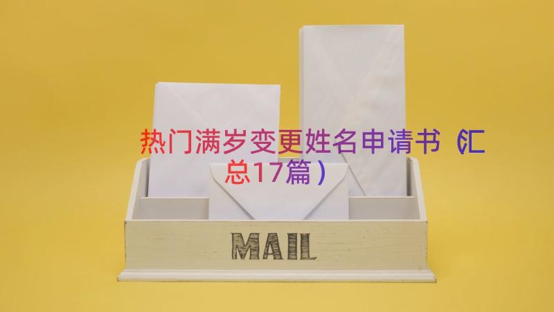 热门满岁变更姓名申请书（汇总17篇）