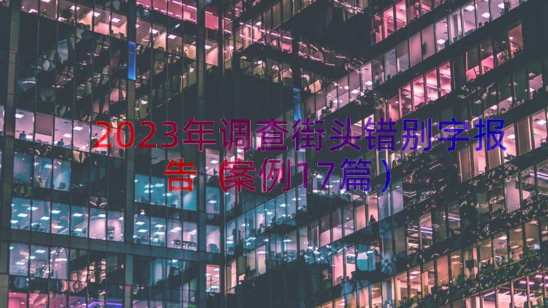 2023年调查街头错别字报告（案例17篇）