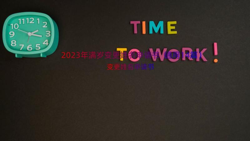 2023年满岁变更姓名申请书（通用14篇）