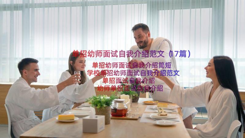 单招幼师面试自我介绍范文（17篇）