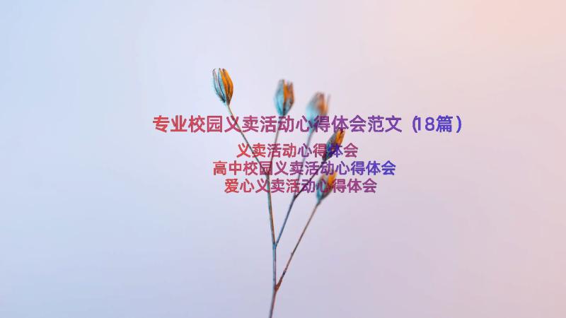 专业校园义卖活动心得体会范文（18篇）