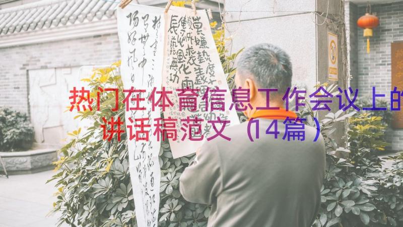 热门在体育信息工作会议上的讲话稿范文（14篇）