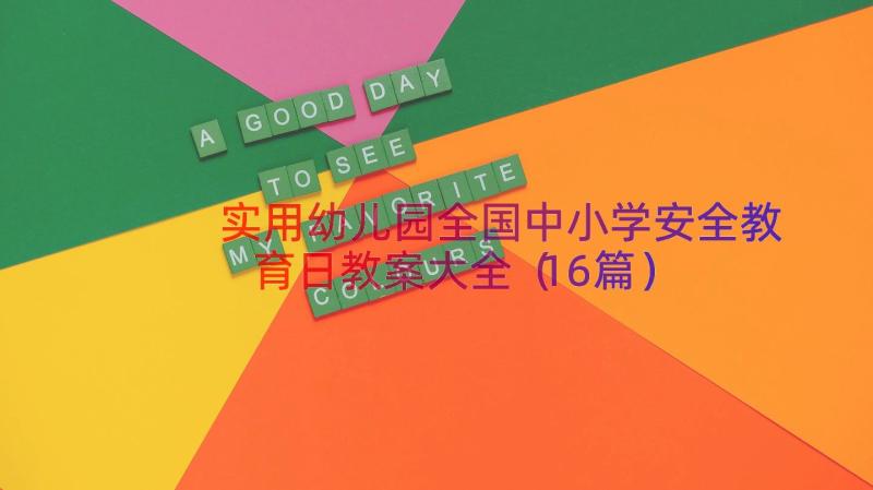 实用幼儿园全国中小学安全教育日教案大全（16篇）