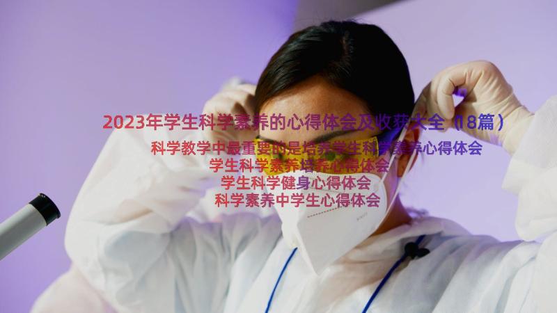 2023年学生科学素养的心得体会及收获大全（18篇）