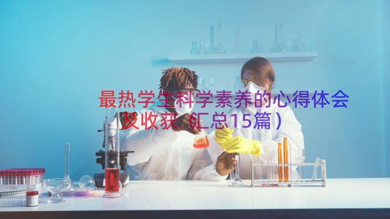 最热学生科学素养的心得体会及收获（汇总15篇）