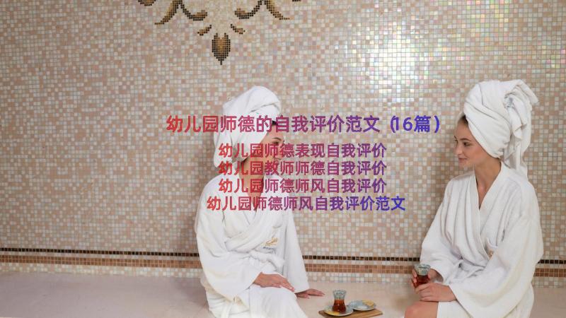 幼儿园师德的自我评价范文（16篇）