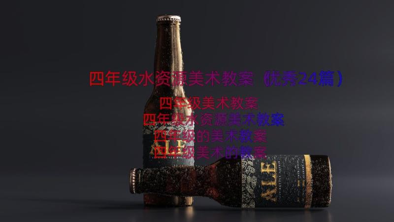 四年级水资源美术教案（优秀24篇）