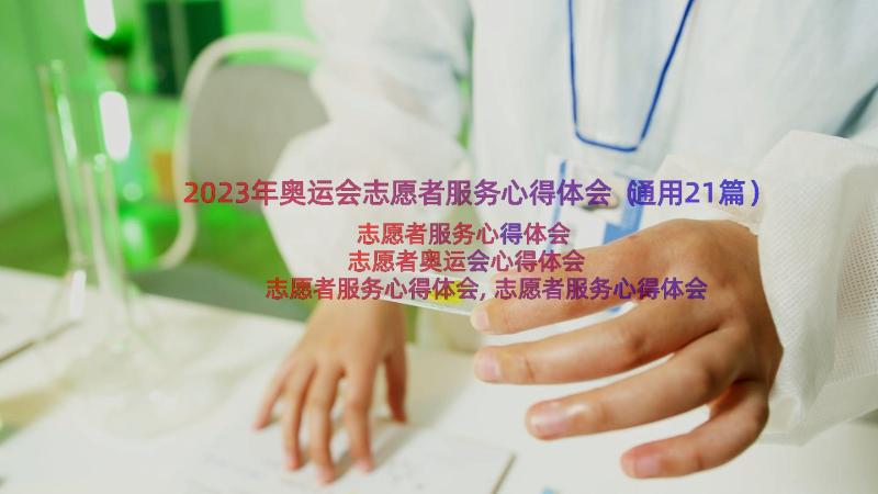 2023年奥运会志愿者服务心得体会（通用21篇）