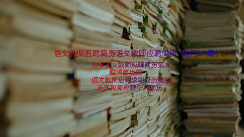 语文教师应聘简历语文教师应聘简历（热门21篇）