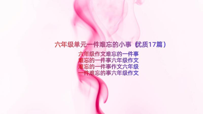 六年级单元一件难忘的小事（优质17篇）