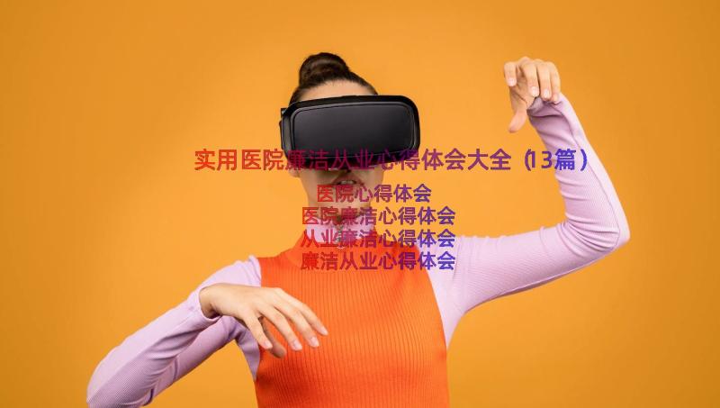 实用医院廉洁从业心得体会大全（13篇）