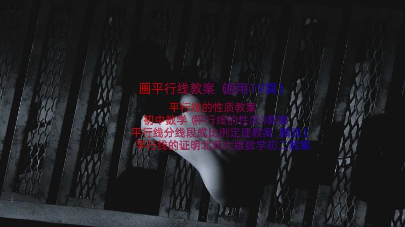 画平行线教案（通用19篇）