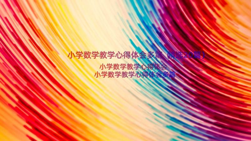 小学数学教学心得体会多篇（精选20篇）