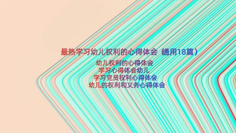 最热学习幼儿权利的心得体会（通用18篇）