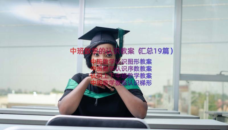 中班数学的认识教案（汇总19篇）