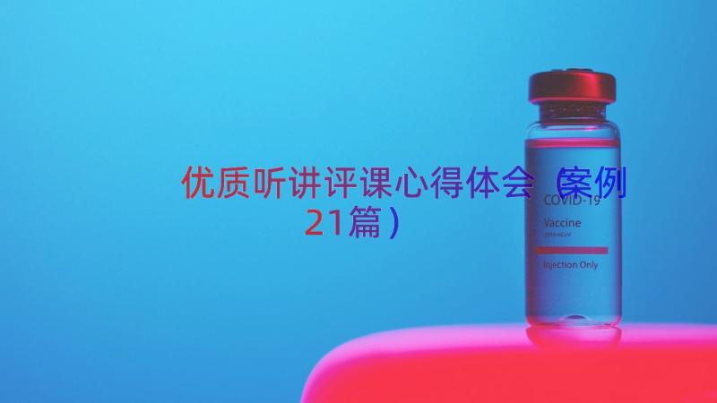 优质听讲评课心得体会（案例21篇）