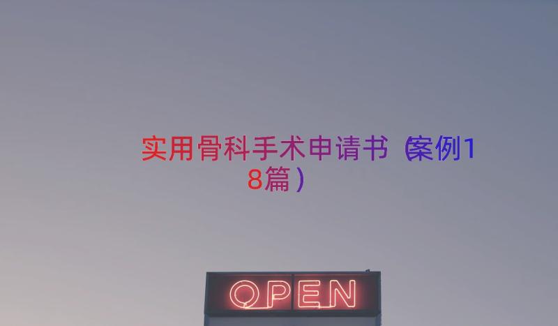 实用骨科手术申请书（案例18篇）