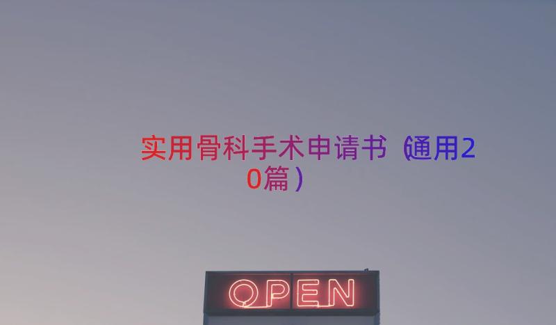 实用骨科手术申请书（通用20篇）