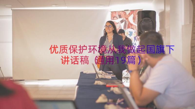 优质保护环境从我做起国旗下讲话稿（通用19篇）