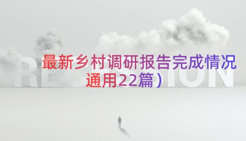 最新乡村调研报告完成情况（通用22篇）