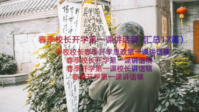 春季校长开学第一课讲话稿（汇总17篇）