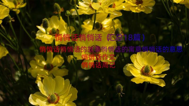 悄悄话悄悄话（汇总18篇）