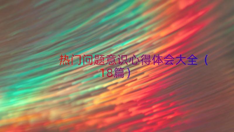 热门问题意识心得体会大全（18篇）