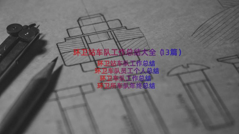 环卫站车队工作总结大全（13篇）