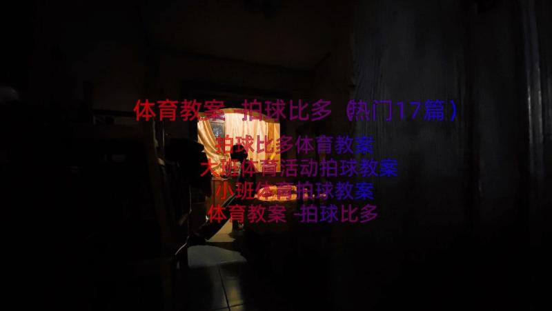 体育教案－拍球比多（热门17篇）