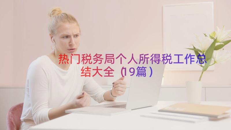 热门税务局个人所得税工作总结大全（19篇）