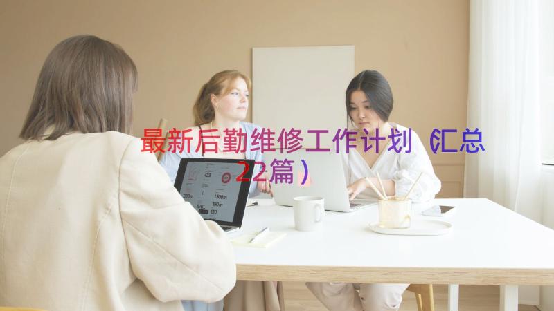 最新后勤维修工作计划（汇总22篇）