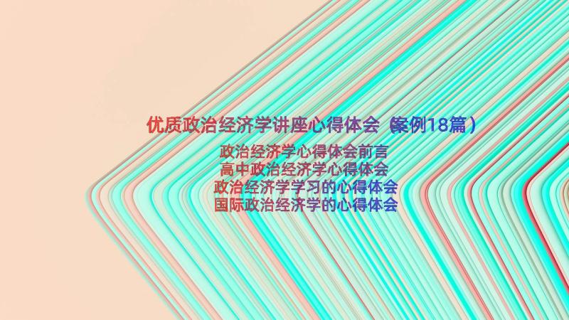 优质政治经济学讲座心得体会（案例18篇）