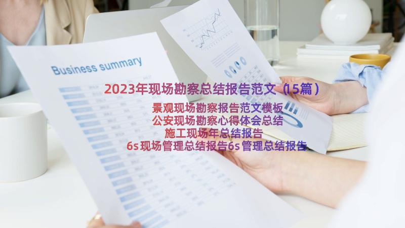 2023年现场勘察总结报告范文（15篇）