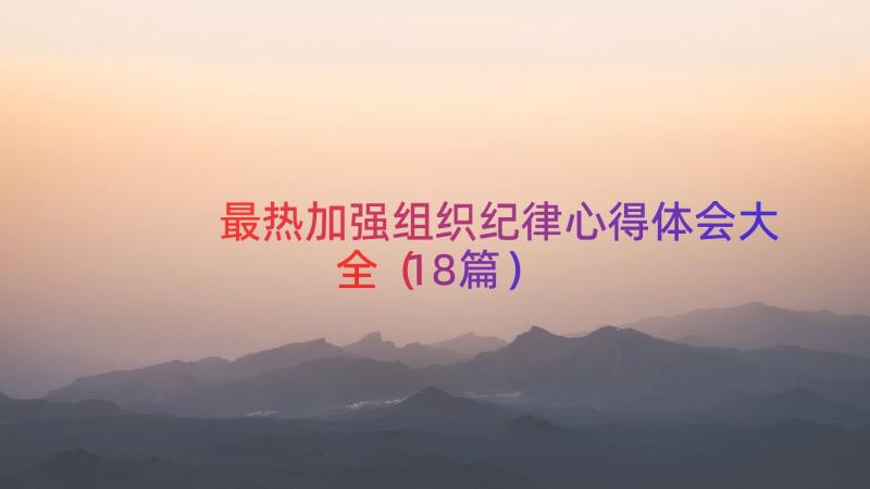 最热加强组织纪律心得体会大全（18篇）