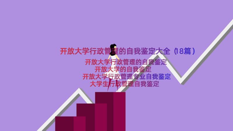 开放大学行政管理的自我鉴定大全（18篇）