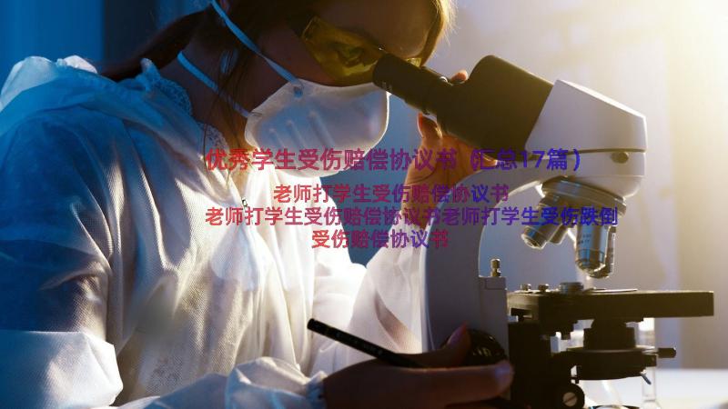 优秀学生受伤赔偿协议书（汇总17篇）