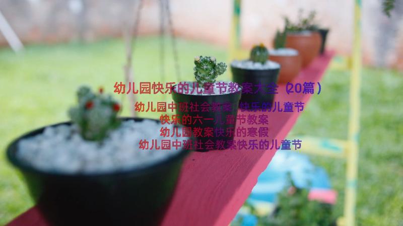 幼儿园快乐的儿童节教案大全（20篇）