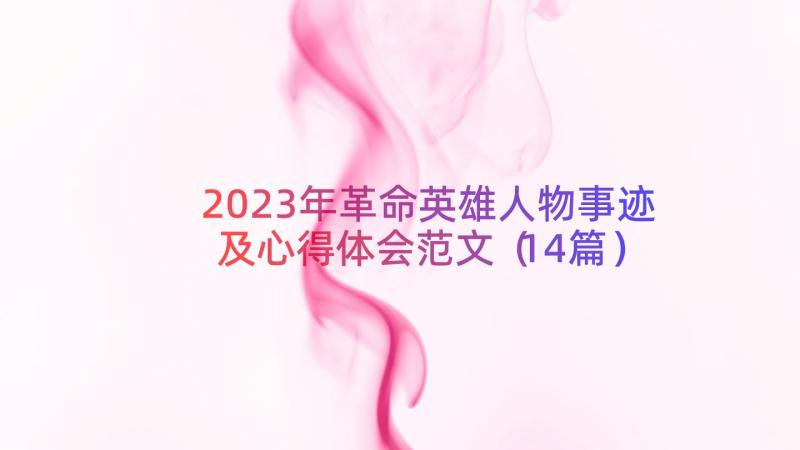 2023年革命英雄人物事迹及心得体会范文（14篇）