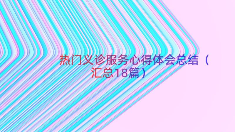 热门义诊服务心得体会总结（汇总18篇）