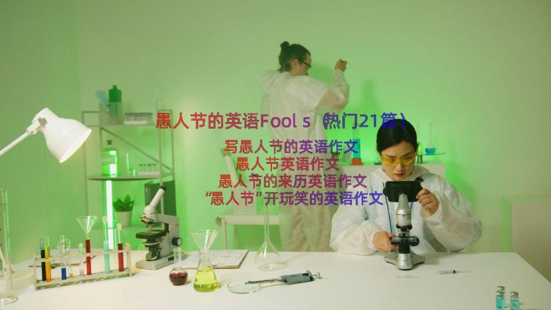 愚人节的英语Fools（热门21篇）